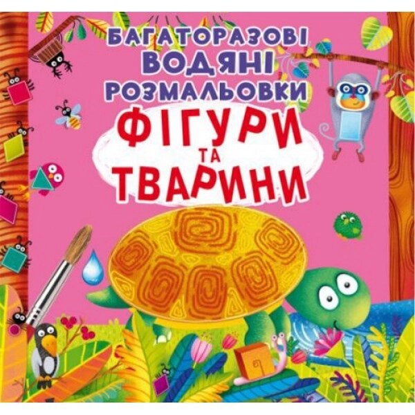 Розмальовка води для багаторазового використання "фігури та тварини" (українська) від компанії Інтернет-магазин  towershop.online - фото 1