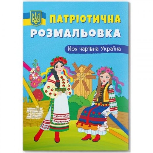Розмальовка з кольоровим контуром "Моя чарівна Україна" від компанії Інтернет-магазин  towershop.online - фото 1