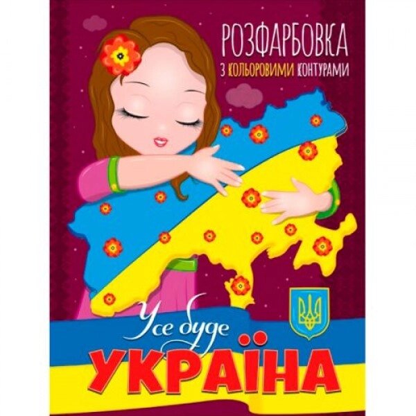 Розмальовка з кольоровими контурами "Все буде Україна" ( укр ) від компанії Інтернет-магазин  towershop.online - фото 1