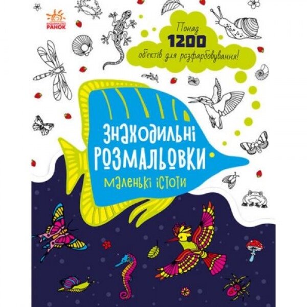 Розмальовки "розмальовки: маленькі істоти" (UKR) від компанії Інтернет-магазин  towershop.online - фото 1