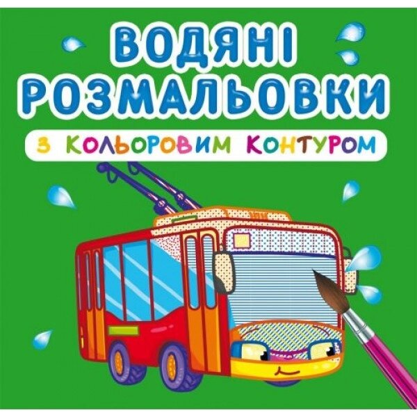 Розмальовки води з кольоровим контуром "міський транспорт" (UKR) від компанії Інтернет-магазин  towershop.online - фото 1