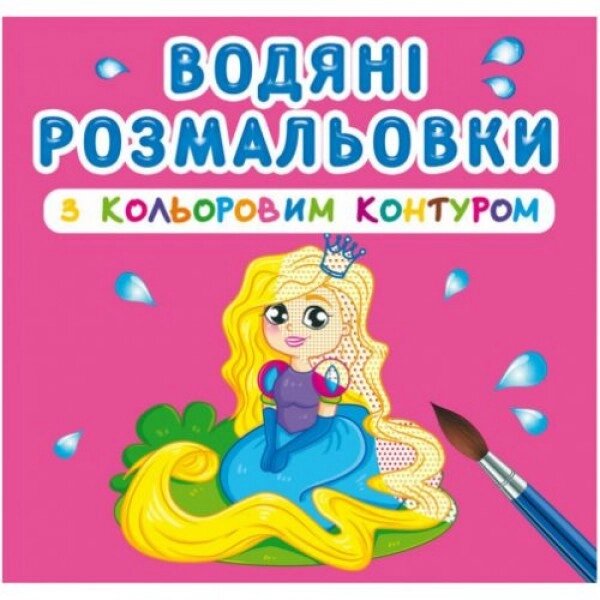 Розмальовки води з кольоровим ланцюгом "Принцеса та її друзі" (UKR) від компанії Інтернет-магазин  towershop.online - фото 1