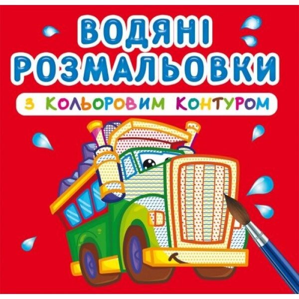 Розмальовки води з кольоровим ланцюгом "великі машини" (UKR) від компанії Інтернет-магазин  towershop.online - фото 1