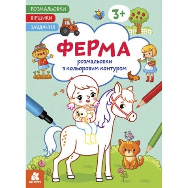 Розмальовки з кольоровим контуром "Ферма" від компанії Інтернет-магазин  towershop.online - фото 1