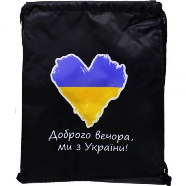 Рюкзак-мішок патріотичний "Доброго вечора, ми з України!" від компанії Інтернет-магазин  towershop.online - фото 1