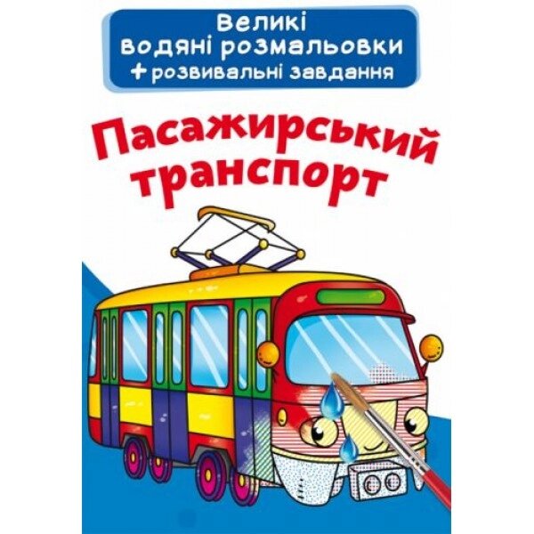 Велика фарбування води "Пасажирський транспорт" (українська) від компанії Інтернет-магазин  towershop.online - фото 1