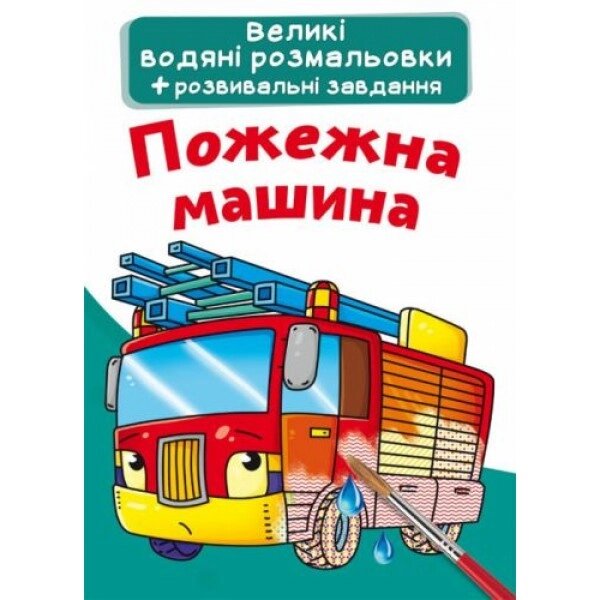 Велика водна картина "пожежна машина" (UKR) від компанії Інтернет-магазин  towershop.online - фото 1