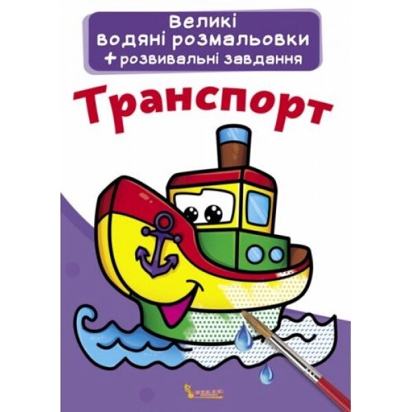 Велике забарвлення води "транспорт" (UKR) від компанії Інтернет-магазин  towershop.online - фото 1