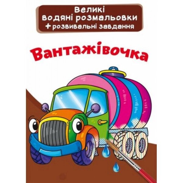 Велике забарвлення води "вантажівка" (UKR) від компанії Інтернет-магазин  towershop.online - фото 1