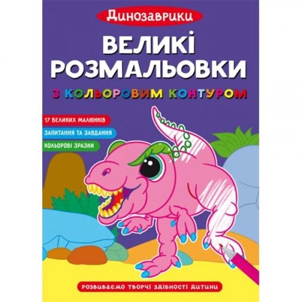 Великі розмальовки "Динозаврики" від компанії Інтернет-магазин  towershop.online - фото 1