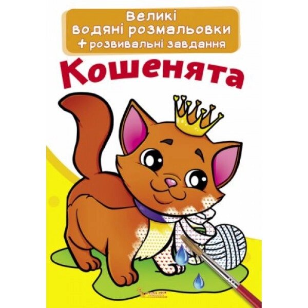 Великі водні розмальовки "Кошенята" (укр) від компанії Інтернет-магазин  towershop.online - фото 1