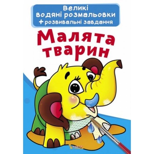 Великі водні розмальовки "Малюки тварин" (укр) від компанії Інтернет-магазин  towershop.online - фото 1