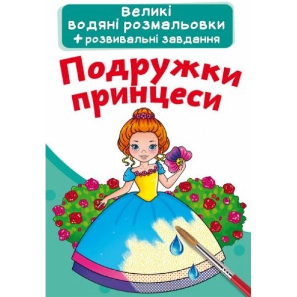 Великі водні розмальовки "Подружки принцеси" (укр) від компанії Інтернет-магазин  towershop.online - фото 1