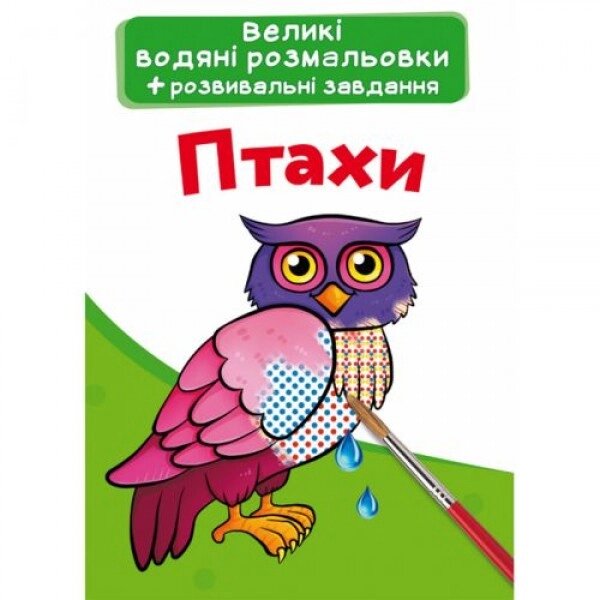 Великі водні розмальовки "Птахи" (укр) від компанії Інтернет-магазин  towershop.online - фото 1