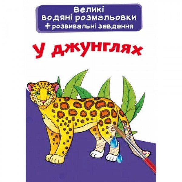 Великі водні розмальовки "У джунглях" (укр) від компанії Інтернет-магазин  towershop.online - фото 1