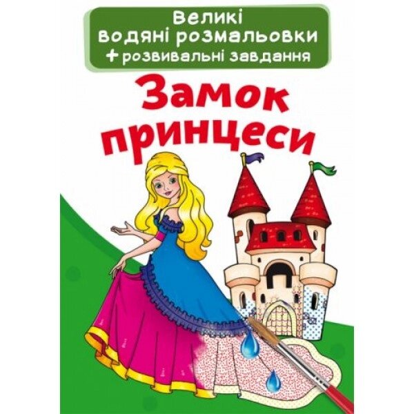 Великі водні розмальовки "Замок принцеси" (укр) від компанії Інтернет-магазин  towershop.online - фото 1