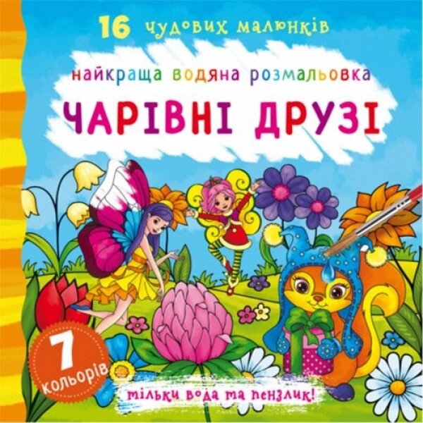 Вода розмальовки магічних друзів, українці від компанії Інтернет-магазин  towershop.online - фото 1