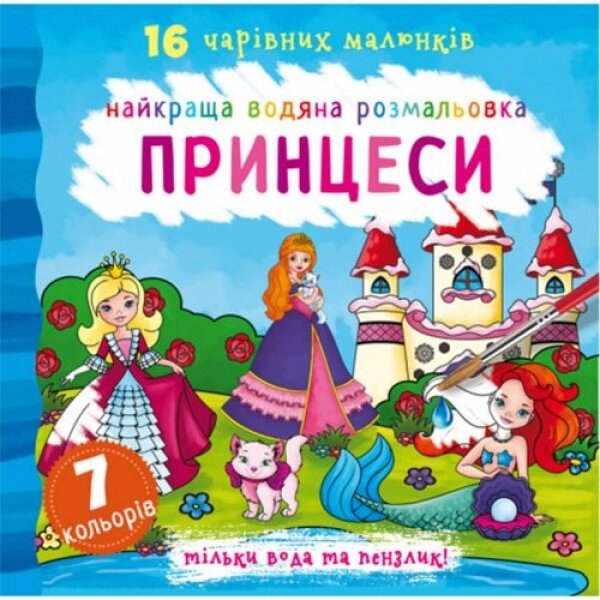 Вода забарвлення принцеси, українська від компанії Інтернет-магазин  towershop.online - фото 1