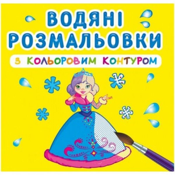 Водні розмальовки із кольоровим контуром "Принцеси" (укр) від компанії Інтернет-магазин  towershop.online - фото 1