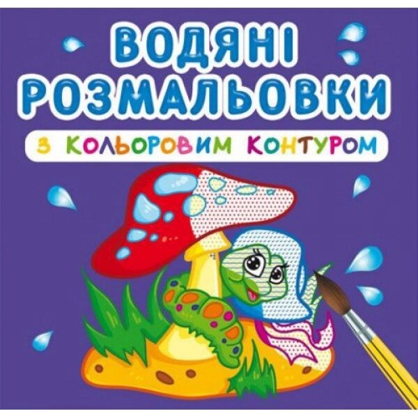 Водні розмальовки із кольоровим контуром "У лісі" (укр) від компанії Інтернет-магазин  towershop.online - фото 1