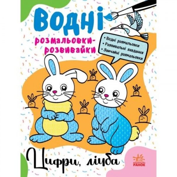 Водні розмальовки-розвивки "Цифри, рахунок", укр від компанії Інтернет-магазин  towershop.online - фото 1