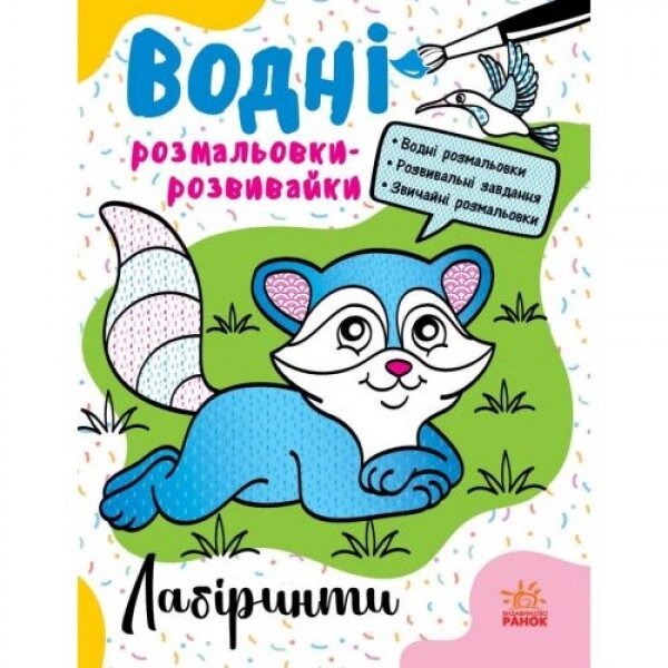 Водні розмальовки-розвивки "Лабіринти", укр від компанії Інтернет-магазин  towershop.online - фото 1