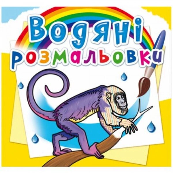 Водні розмальовки "Тварини Південної Америки" (укр) від компанії Інтернет-магазин  towershop.online - фото 1