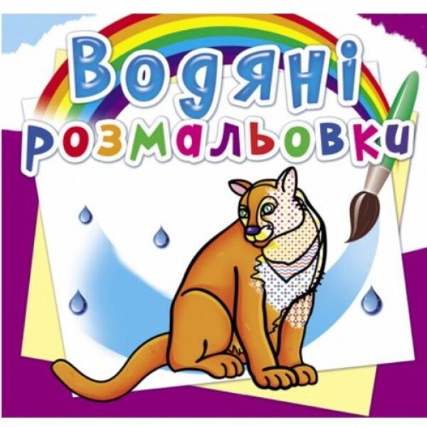 Водні розмальовки "Тварини Північної Америки" (укр) від компанії Інтернет-магазин  towershop.online - фото 1