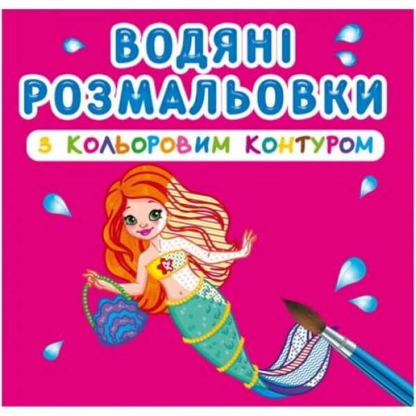 Водні розмальовки з кольоровим контуром "Принцеси і русалочки" ( укр ) від компанії Інтернет-магазин  towershop.online - фото 1