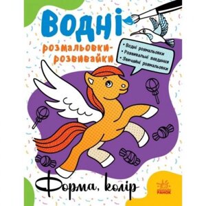 Водні розмальовки-розвивки "Форми та кольори", укр