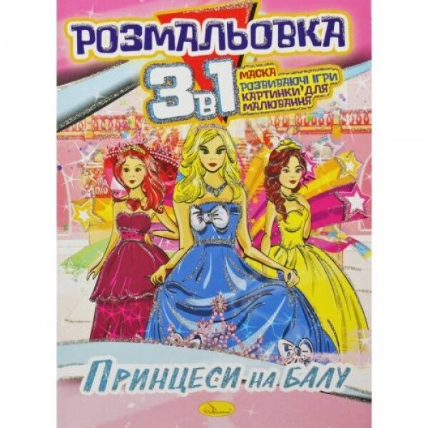 Забарвлення 3в1 "Принцеси на балу" від компанії Інтернет-магазин  towershop.online - фото 1