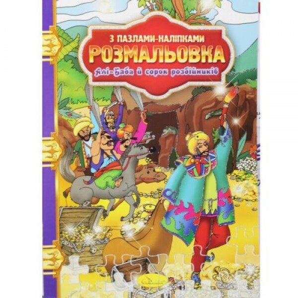 Забарвлення "Алі Баба та сорок грабіжників" від компанії Інтернет-магазин  towershop.online - фото 1