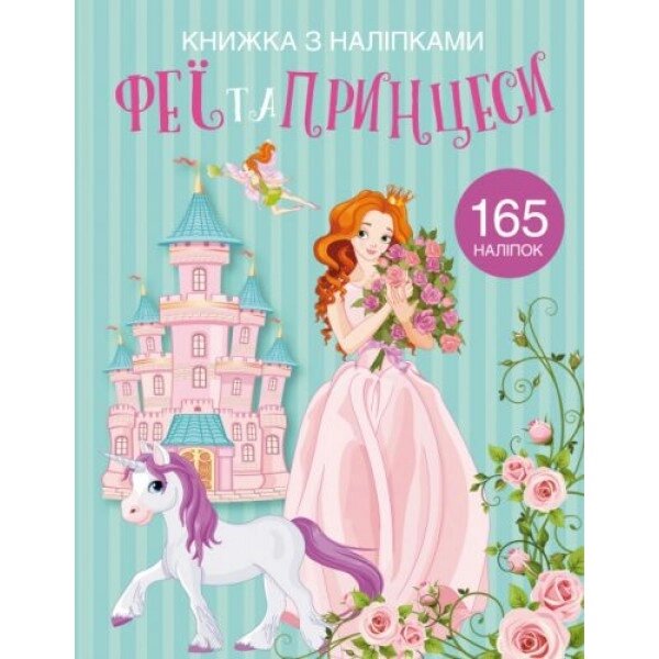 Забарвлення наклейками "феї та принцеси" (українська) від компанії Інтернет-магазин  towershop.online - фото 1