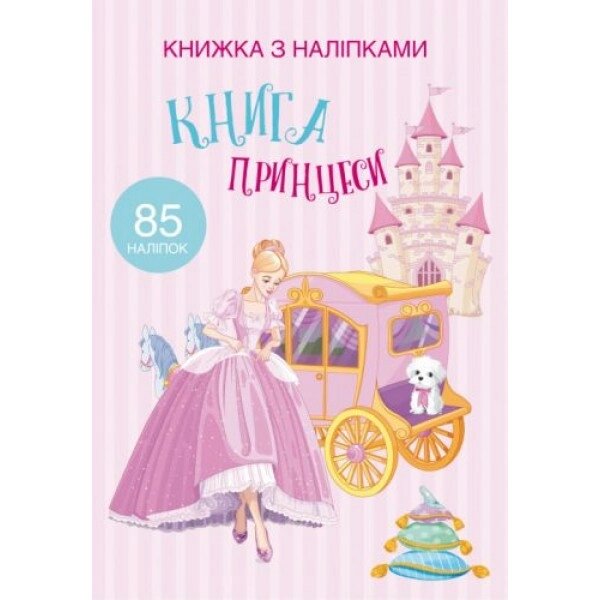 Забарвлення наклейками "Книга принцеси" (UKR) від компанії Інтернет-магазин  towershop.online - фото 1