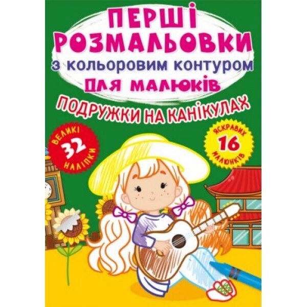 Забарвлення "Перше забарвлення. Подруги у відпустці" (UKR) від компанії Інтернет-магазин  towershop.online - фото 1