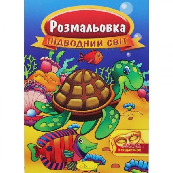 Забарвлення "Підводний світ" від компанії Інтернет-магазин  towershop.online - фото 1