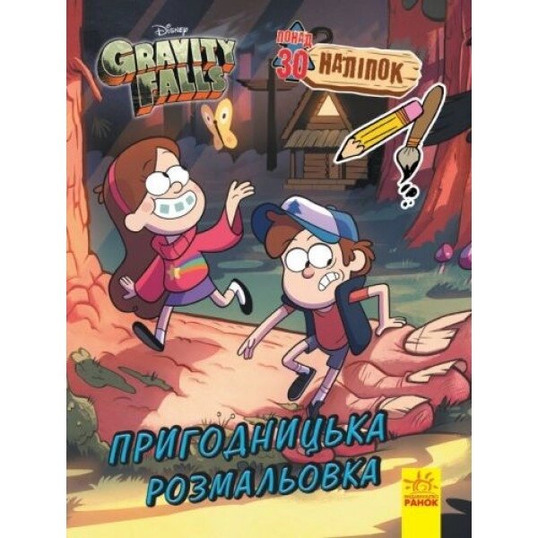 Забарвлення з серії Gravity Falls, Adventure від компанії Інтернет-магазин  towershop.online - фото 1