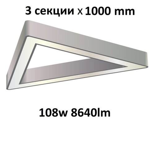 Turman "Трикутник 1000" 108W 8640Lm фігурний світлодіодний світильник