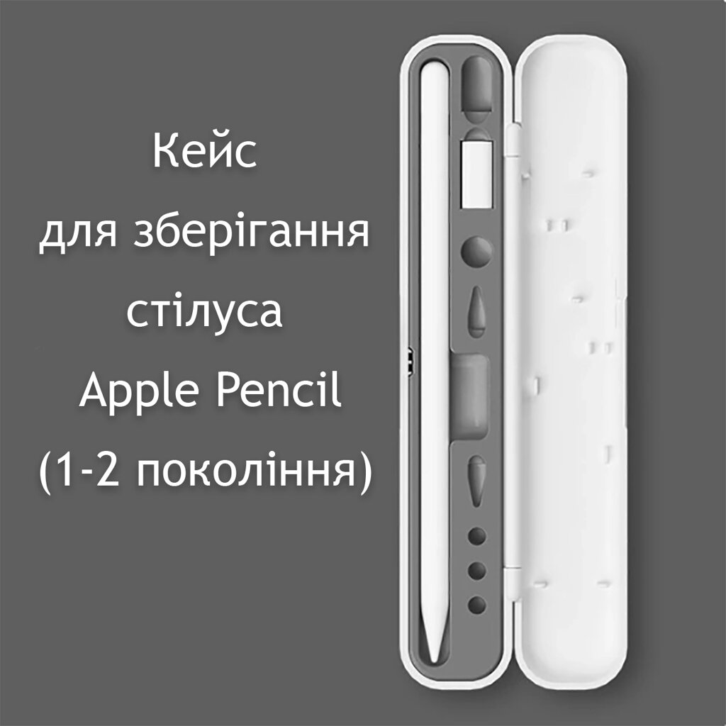 Кейс для зберігання стілус Apple Pencil (1-2 покоління) пластик Біло-сірий від компанії експерт - фото 1