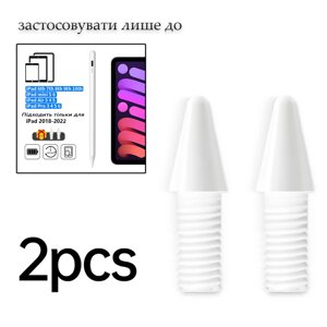 Накінечник для стилуса Apple Pencil iPad (2 шт.) Білий