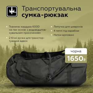 Рюкзак-сумка-баул вещевою армійський 90л чорний