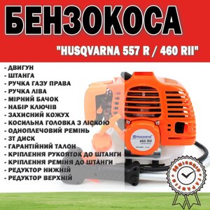 Бензокоса HUSQVARNA 557 R/460 RII | Мотокоса для газону 4.2 кВт/557 л. с. Бензиновий тример 52 см3
