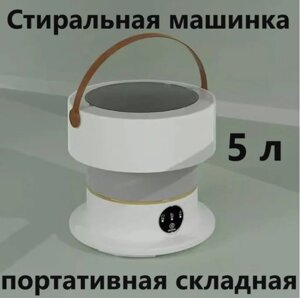 Побутова складана пральна машинка 5 л | Складана портативна міні пральна машинка напівавтомат