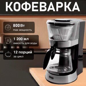 Електрична Побутова Крапельна кавоварка DSP KA3063 1.2 л 800 Вт | Кавомашина на Кухню