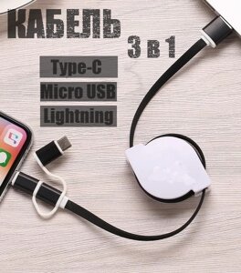 Кабель для заряджання Равлик 3в1 чорно-білий | Зарядка Type-C Micro USB Lightning | Кабель рулетка 90 см