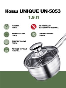 Ківш UNIQUE UN-5053 1,9 л — 12428 | Ківш кухонний, маленька каструля з ручкою