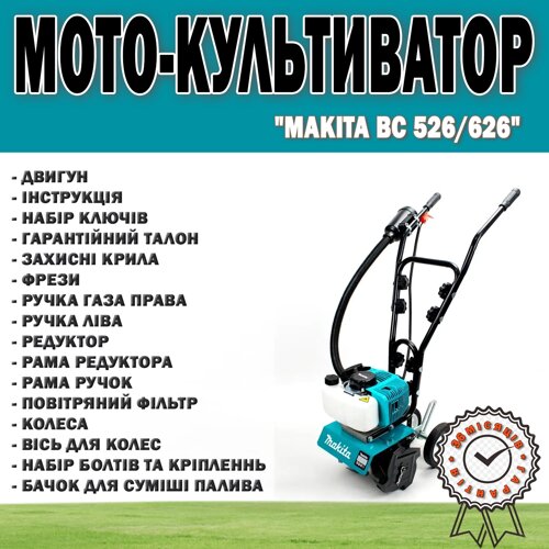 Мотокультуратор Makita BC 526/626 | Бензиновий культиватор 5.2 кВт/7.0 л. с. 62 см3.