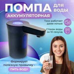 Помпа для Води Електрична | Диспенсер на Бутель Акумуляторний