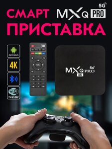 Приставка TV-BOX MXQPRO 5G 1/8 Android 11.1 | Андроїд смарт-ТБ приставка | ТБ бокс