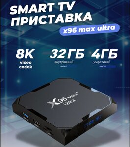 Приставка TV-BOX X96 Max+ultra 4/32 Android 11 | Андроїд смарт-ТБ приставка | ТБ бокс